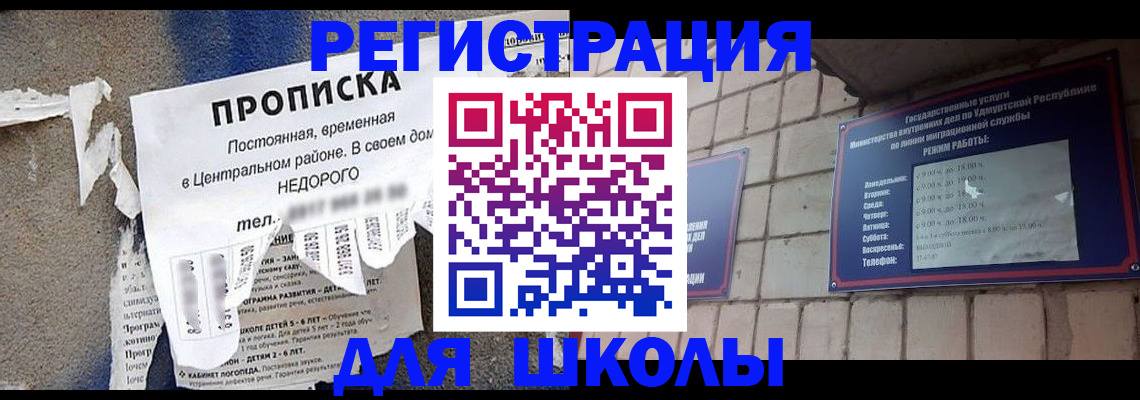 прописка для школы в Будённовске